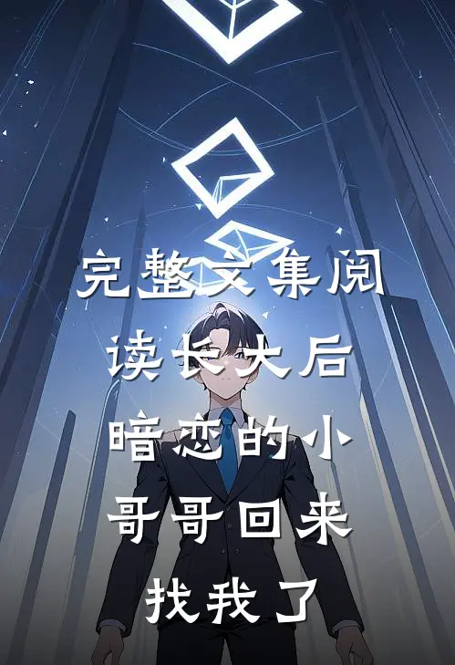 完整文集阅读长大后，暗恋的小哥哥回来找我了