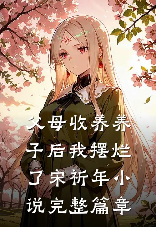 父母收养养子后我摆烂了宋祈年小说完整篇章