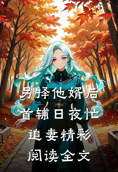 另择他婿后首辅日夜忙追妻精彩阅读全文