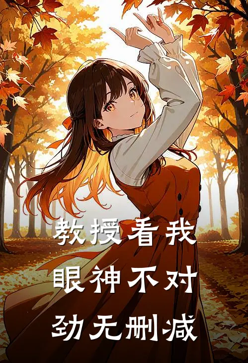 教授看我眼神不对劲无删减