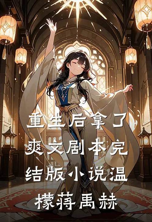 重生后拿了爽文剧本完结版小说温檬蒋禹赫