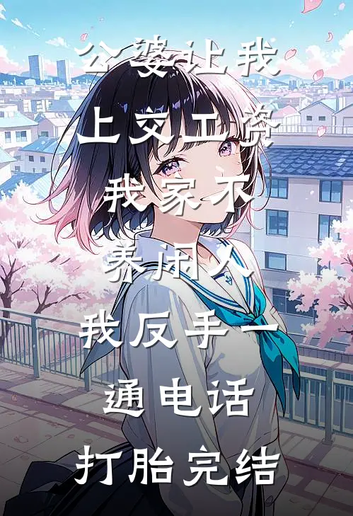 公婆让我上交工资：我家不养闲人，我反手一通电话：打胎完结
