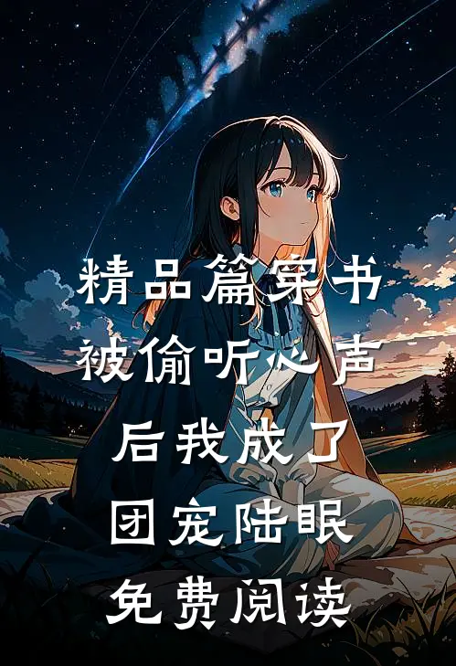 精品篇穿书:被偷听心声后我成了团宠陆眠免费阅读