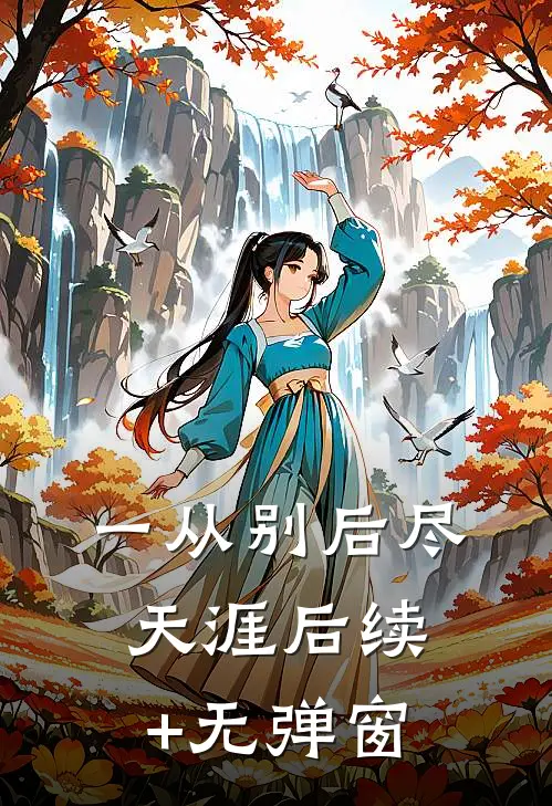一从别后尽天涯后续+无弹窗