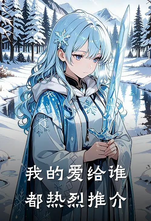 我的爱给谁都热烈推介