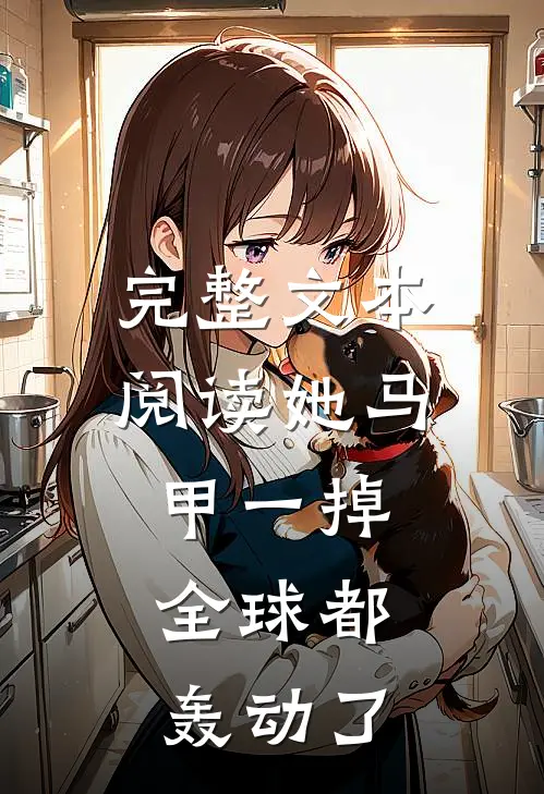 完整文本阅读她马甲一掉，全球都轰动了