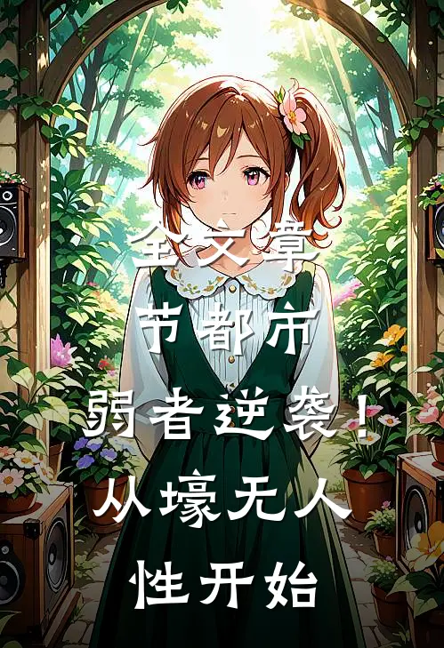 全文章节都市：弱者逆袭！从壕无人性开始