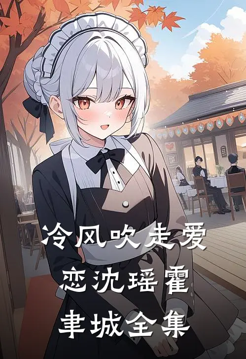 冷风吹走爱恋沈瑶霍聿城全集