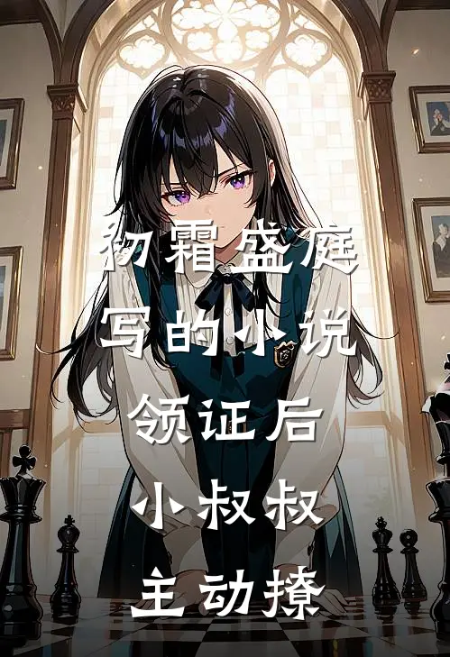 初霜盛庭写的小说领证后，小叔叔主动撩