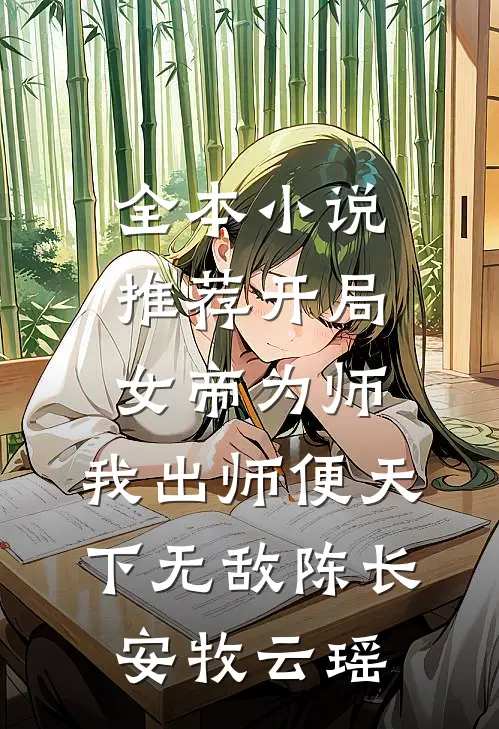 全本小说推荐开局女帝为师,我出师便天下无敌陈长安牧云瑶