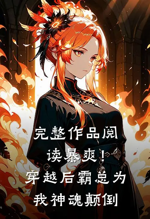 完整作品阅读暴爽！穿越后霸总为我神魂颠倒