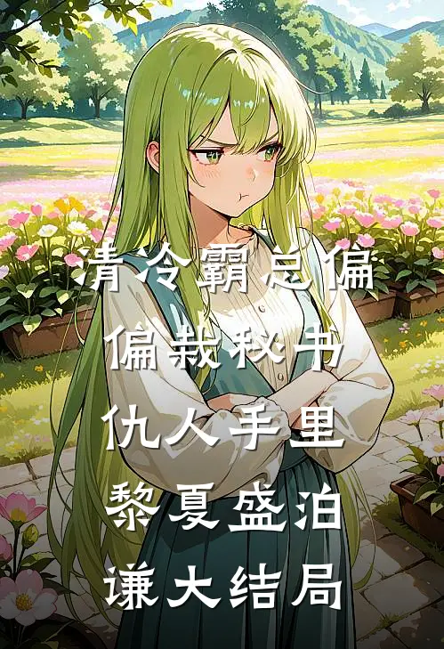 清冷霸总偏偏栽秘书仇人手里黎夏盛泊谦大结局