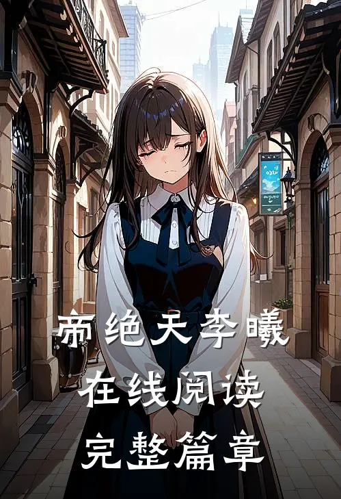 帝绝天李曦在线阅读完整篇章