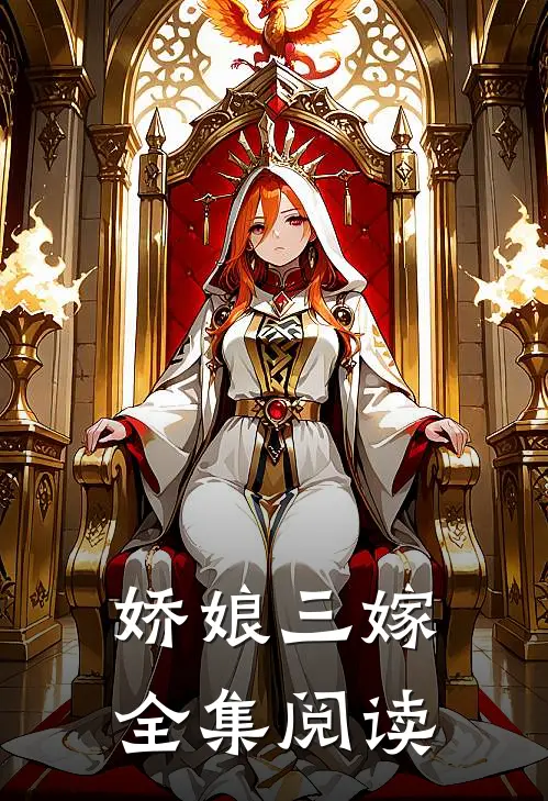 娇娘三嫁全集阅读