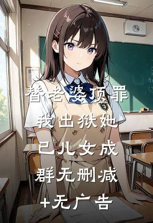 替老婆顶罪，我出狱她已儿女成群无删减+无广告