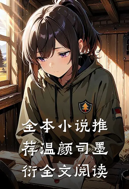 全本小说推荐温颜司墨衍全文阅读