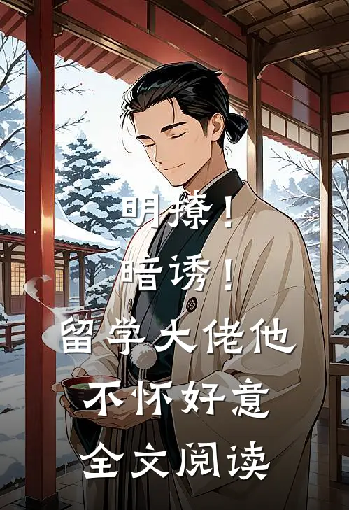 明撩！暗诱！留学大佬他不怀好意全文阅读