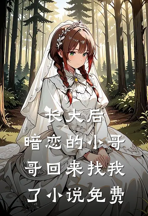 长大后，暗恋的小哥哥回来找我了小说免费