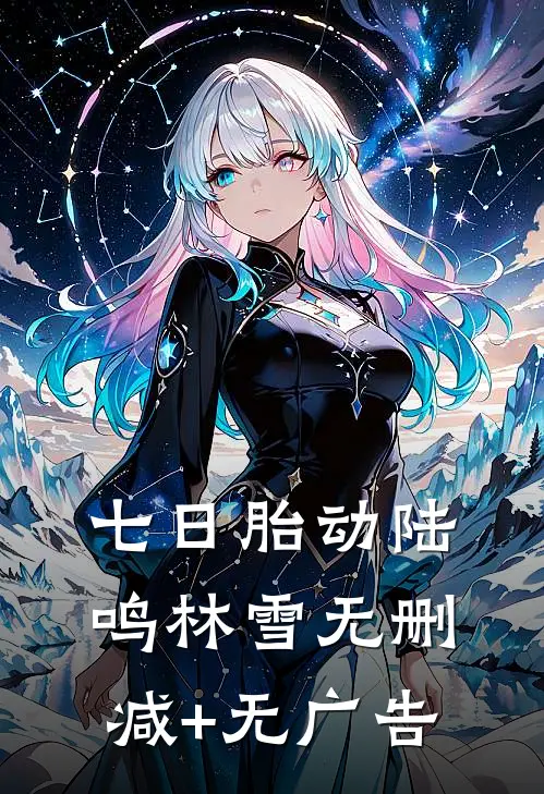 七日胎动陆鸣林雪无删减+无广告