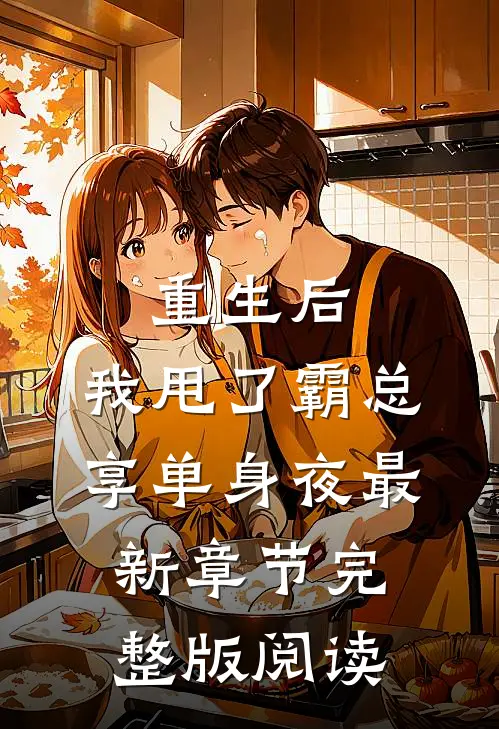 重生后，我甩了霸总享单身夜最新章节完整版阅读