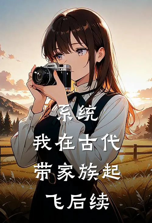 系统：我在古代带家族起飞后续