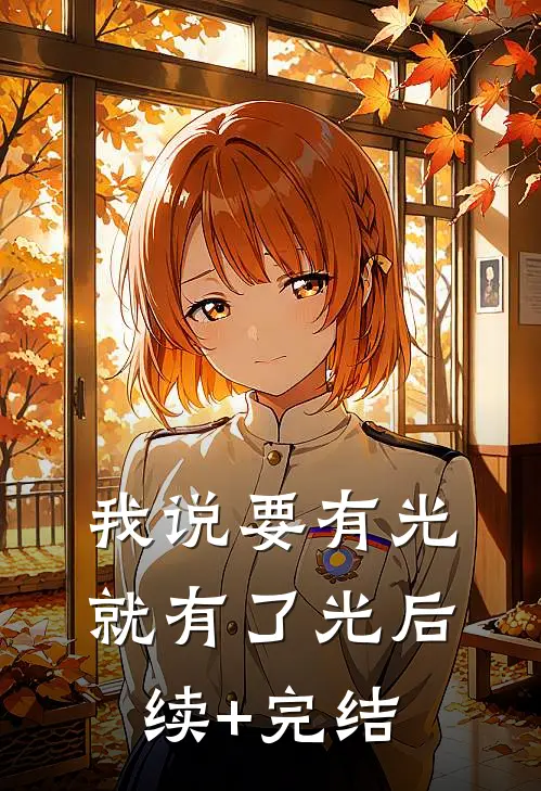 我说要有光，就有了光后续+完结