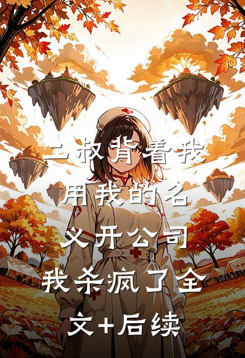 二叔背着我用我的名义开公司，我杀疯了全文+后续