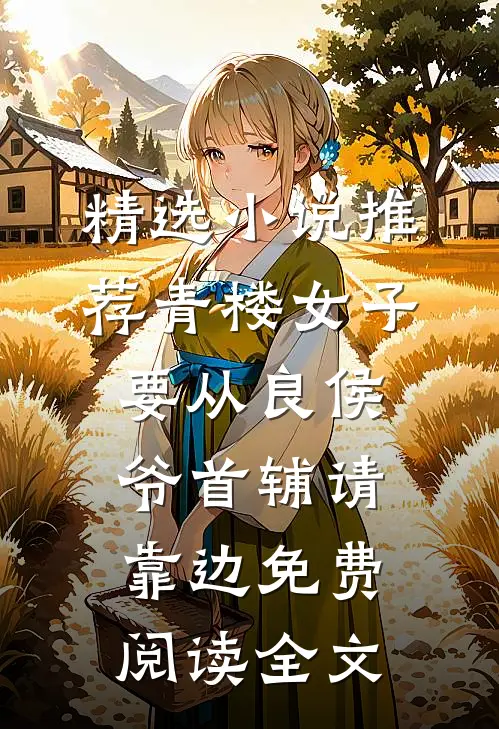精选小说推荐青楼女子要从良侯爷首辅请靠边免费阅读全文