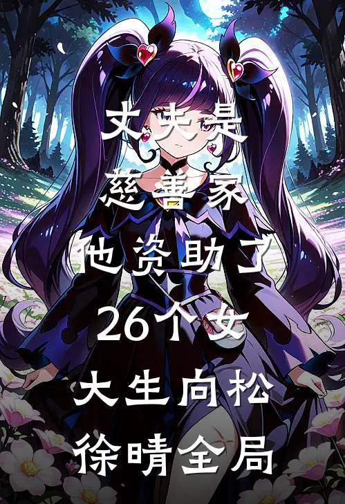 丈夫是慈善家，他资助了26个女大生向松徐晴全局