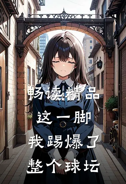 畅读精品这一脚，我踢爆了整个球坛
