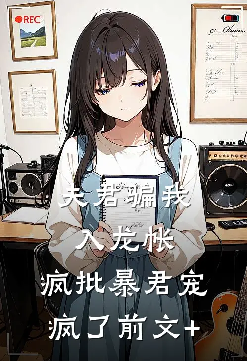 夫君骗我入龙帐，疯批暴君宠疯了前文+