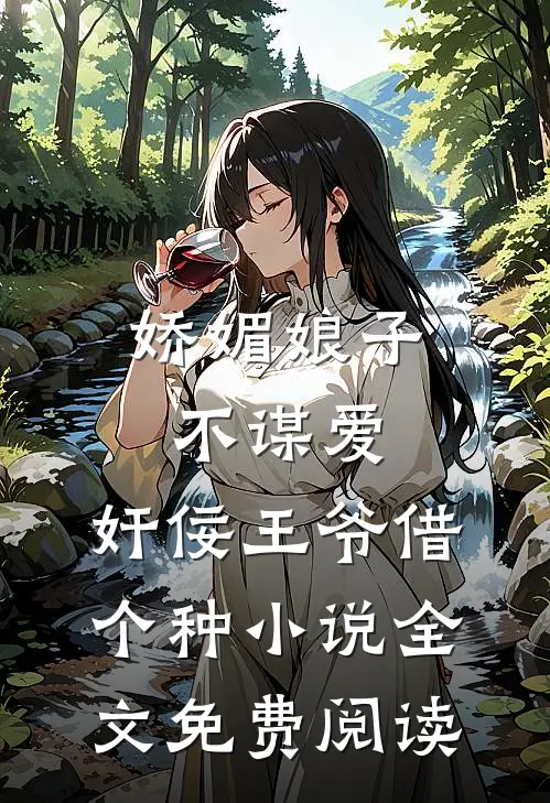 娇媚娘子不谋爱，奸佞王爷借个种小说全文免费阅读