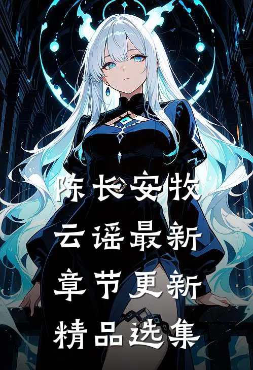 陈长安牧云谣最新章节更新精品选集