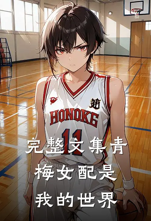 完整文集青梅女配是我的世界