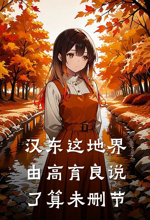 汉东这地界，由高育良说了算未删节