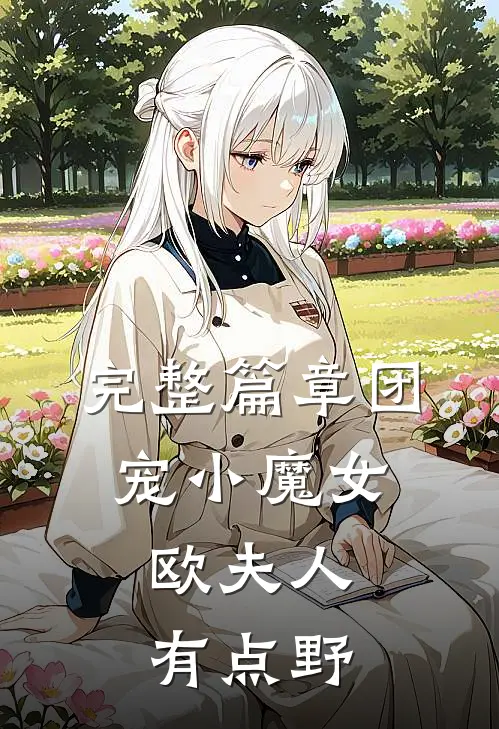 完整篇章团宠小魔女：欧夫人有点野