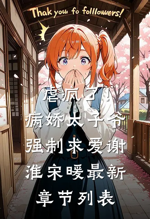 虐疯了！病娇太子爷强制求爱谢淮宋暖最新章节列表