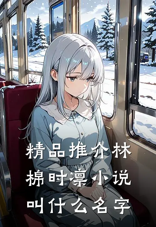 精品推介林棉时凛小说叫什么名字