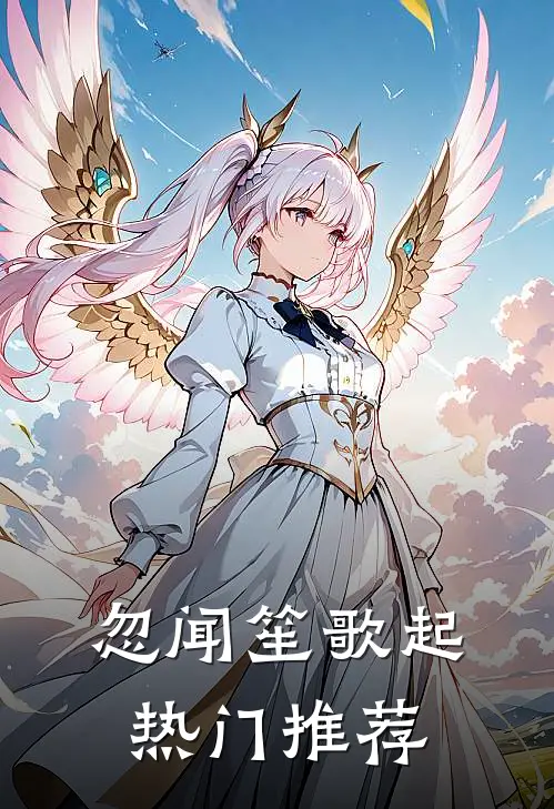 忽闻笙歌起热门推荐
