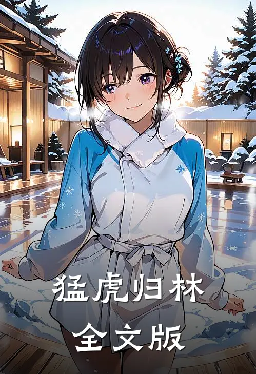 猛虎归林全文版