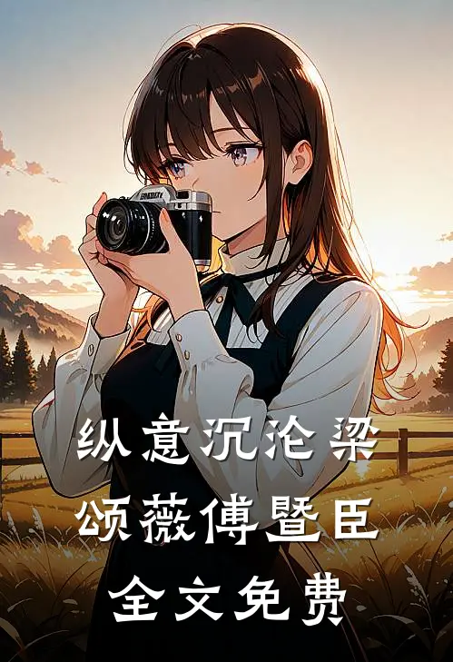 纵意沉沦梁颂薇傅暨臣全文免费