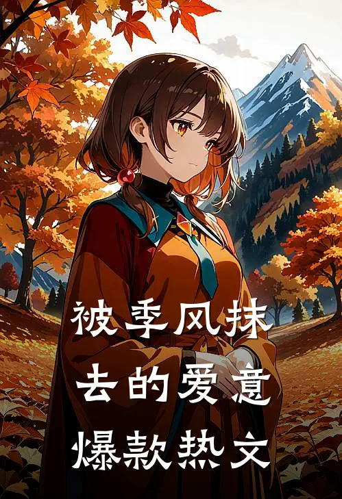 被季风抹去的爱意爆款热文