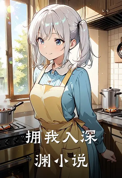 拥我入深渊小说