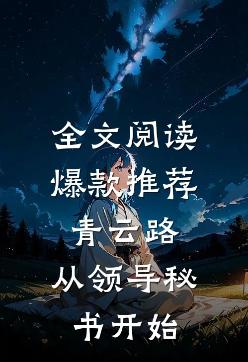 全文阅读爆款推荐青云路：从领导秘书开始