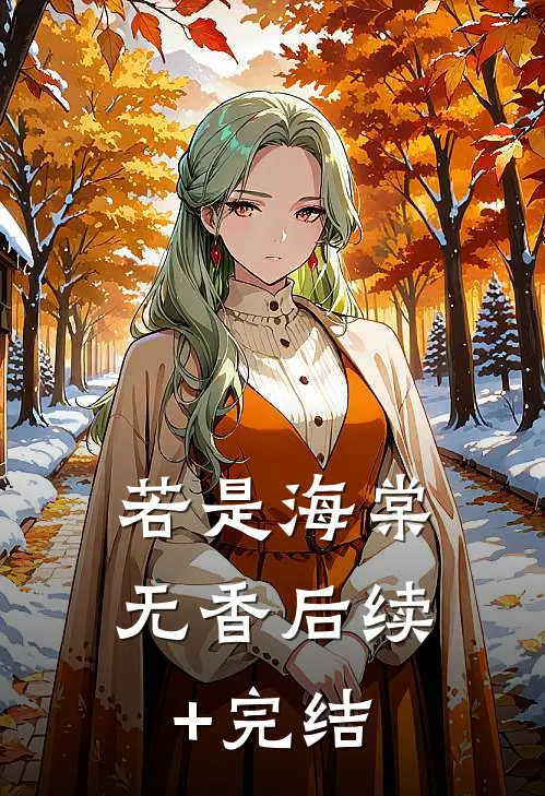 若是海棠无香后续+完结