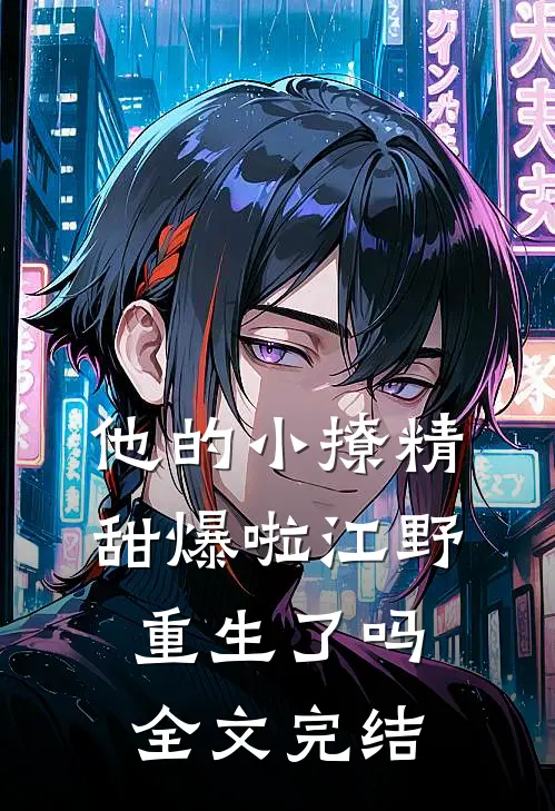他的小撩精甜爆啦江野重生了吗全文完结