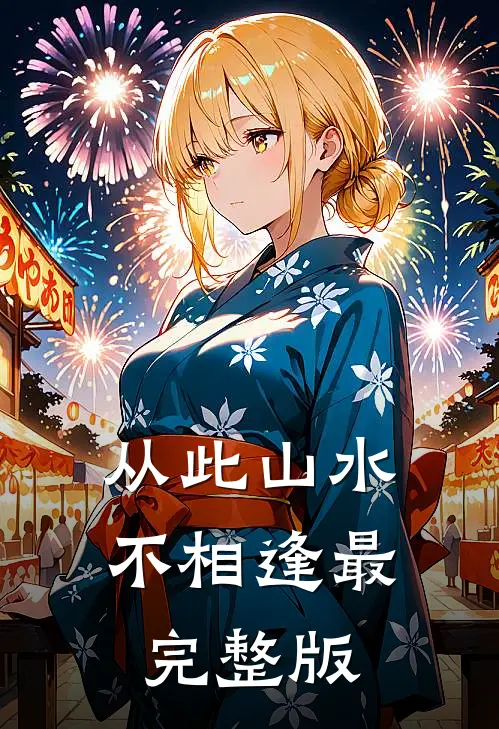 从此山水不相逢最完整版