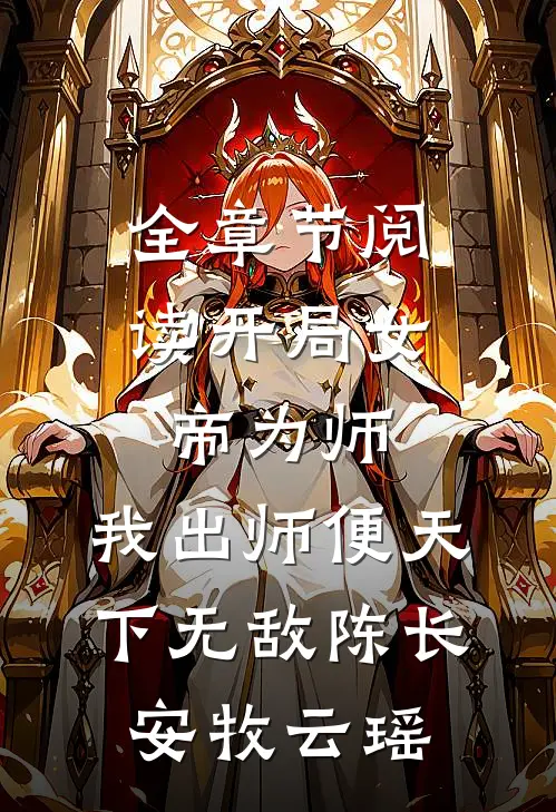 全章节阅读开局女帝为师,我出师便天下无敌陈长安牧云瑶