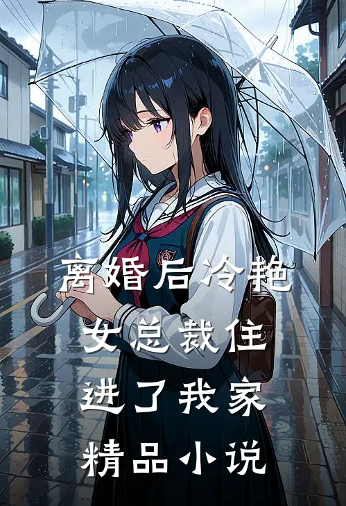 离婚后冷艳女总裁住进了我家精品小说