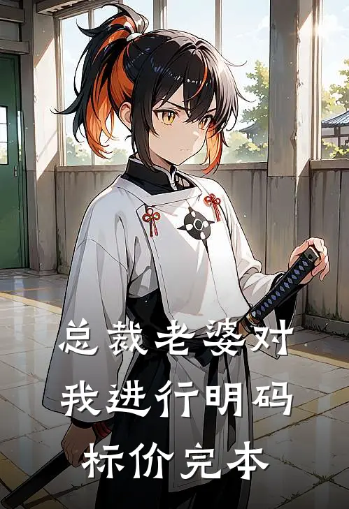 总裁老婆对我进行明码标价完本